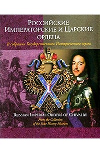 Сергей Левин - Российские императорские и царские ордена в собрании Государственного Исторического музея