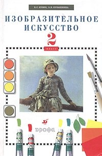  - Изобразительное искусство. 2 класс. Учебник