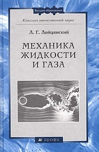 Л. Г. Лойцянский - Механика жидкости и газа