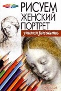  - Рисуем женский портрет