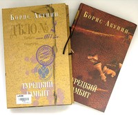 Борис Акунин - Турецкий гамбит (подарочное издание)