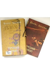 Борис Акунин - Турецкий гамбит (подарочное издание)