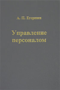 А. П. Егоршин - Управление персоналом
