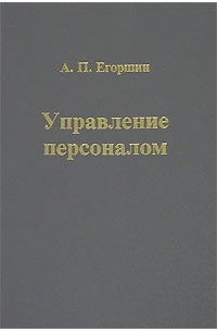 А. П. Егоршин - Управление персоналом