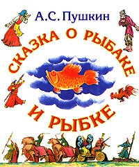 А. С. Пушкин - Сказка о рыбаке и рыбке. Сказка о золотом петушке (сборник)