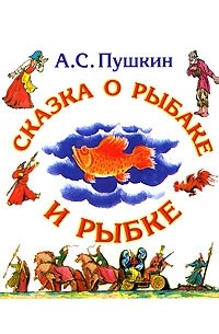 А. С. Пушкин - Сказка о рыбаке и рыбке. Сказка о золотом петушке (сборник)