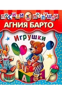 Барто А.Л. - Игрушки: Стихи (худ. Плевин В.Ф.)