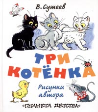 В. Сутеев - Три котёнка (сборник)