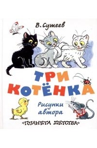 В. Сутеев - Три котёнка (сборник)