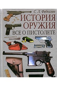 С. Л. Федосеев - Все о пистолете