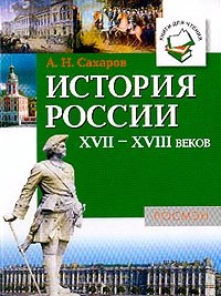 А. Н. Сахаров - История России XVII-XVIII веков