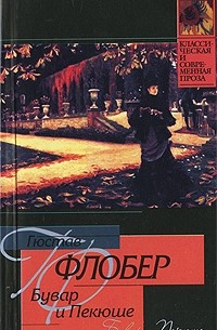 Гюстав Флобер - Бувар и Пекюше. Лексикон прописных истин (сборник)