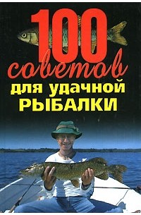 Конев - 100 советов для удачной рыбалки