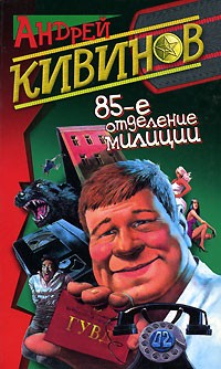 Андрей Кивинов - 85-е отделение милиции