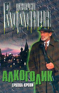 Воронин А.Н. - Алкоголик: Группа крови: Роман