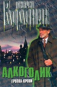 Алкоголик: Группа крови: Роман