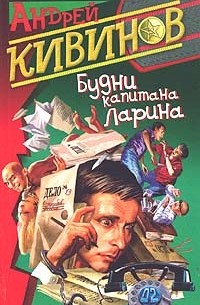 Андрей Кивинов - Будни капитана Ларина (сборник)