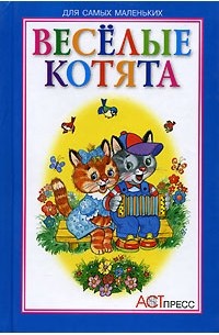  - Веселые котята