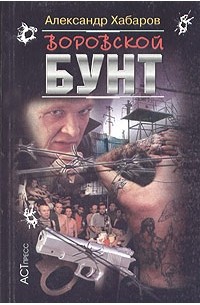 Александр Хабаров - Воровской бунт