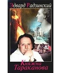 Эдвард Радзинский - Княжна Тараканова