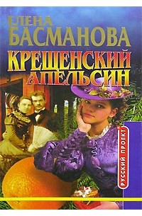 Елена Басманова - Крещенский апельсин