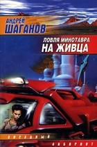 Андрей Шаганов - Ловля Минотавра на живца
