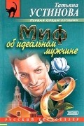 Миф об идеальном мужчине