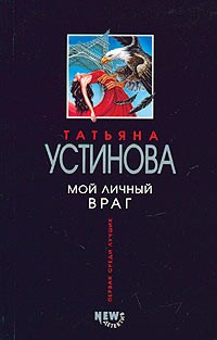 Татьяна Устинова - Мой личный враг