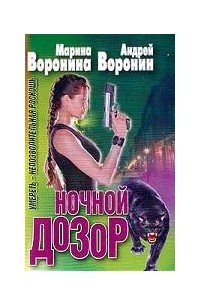 Марина Воронина, Андрей Воронин - Ночной дозор. Умереть - непозволительная роскошь