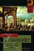 Жан де Лабрюйер - О творениях человеческого разума