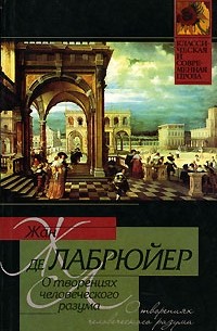 Жан де Лабрюйер - О творениях человеческого разума