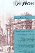 Об обязанностях (пер. с лат. Горенштейна В.)