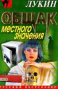 Андрей Лукин - Общак местного значения