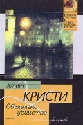 Агата Кристи - Объявлено убийство