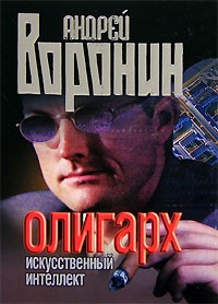 Андрей Воронин - Олигарх. Искусственный интеллект