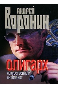 Андрей Воронин - Олигарх. Искусственный интеллект