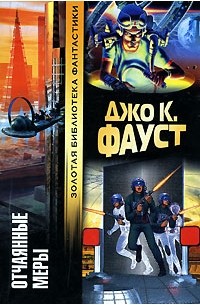 Джо Клиффорд Фауст - Отчаянные меры