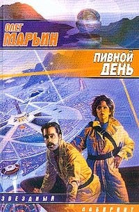 Олег Марьин - Пивной день. Рассказы (сборник)