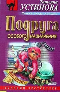 Подруга особого назначения