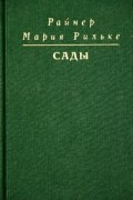 Райнер Мария Рильке - Сады