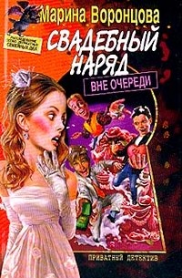 Марина Воронцова - Свадебный наряд вне очереди