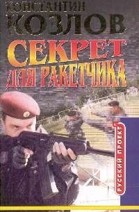 Секрет для ракетчика