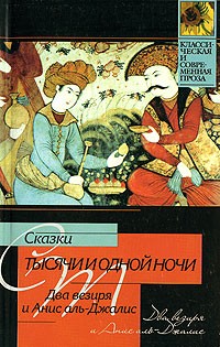  - Сказки тысячи и одной ночи. Два везиря и Анис аль-Джалис (сборник)