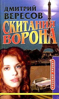 Дмитрий Вересов - Скитания Ворона