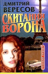 Скитания Ворона