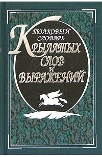 Толковый словарь русского языка (Ожегов, Шведова) (120 000 сл. и фразеологических выражений)