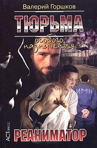 Валерий Горшков - Тюрьма особого назначения-3. Реаниматор