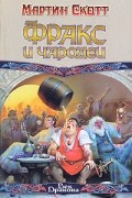 Мартин Скотт - Фракс и чародеи