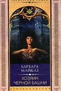 Барбара Майклз - Хозяин черной башни