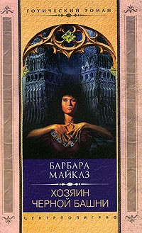 Барбара Майклз - Хозяин черной башни